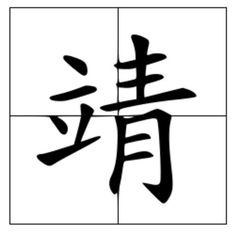 靖字